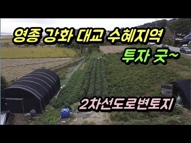 반값에 2차선 도로변토지를~~ 창고, 근생, 주택 가능 강화토지급매, 강화도토지매매, 강화도부동산