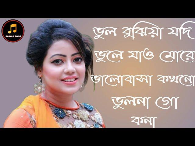 ভুল বুঝিয়া যদি ভুলে যাও মোরে ভালোবাসা কখনো ভুলনা গো Excellent  Bangla song 2020