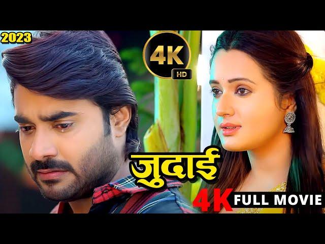 New Release Bhojpuri Film 2024 | जुदाई | Pradeep Pandey 'Chintu' | Judai |  4k Ultra Hd Movie