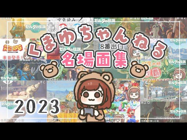 くまゆちゃんねる名場面集【2023年総集編】