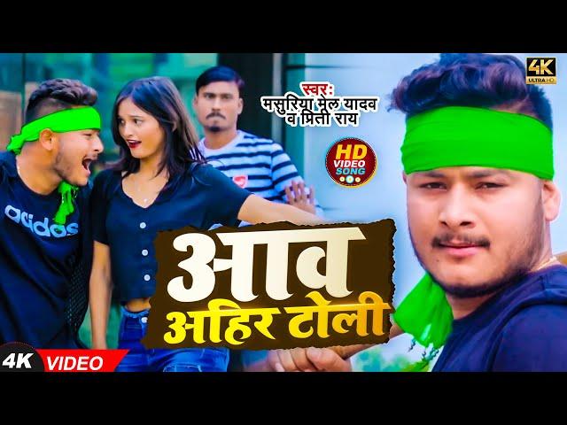 #Video - आव अहिर टोली | #Masuriya Mel Yadav, #Priti Ray | Aaw Ahir Toli | #Ahiran #Bhojpuri Song New