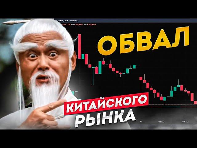 Обвал китайского рынка. Фиксация или тренд? || Прямой эфир от 09.10.2024