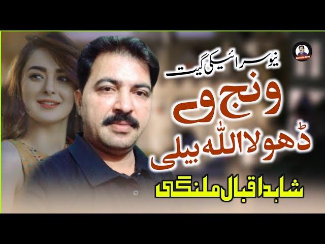 Wanj We Dhola Allah Beli | Shahid Iqbal Malangi | New Saraiki Song 2021