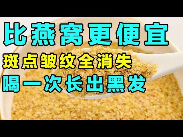 一斤不到3毛钱的平价植物燕窝，脸上斑点皱纹不见了，气血足了长出黑发【健康大诊室】