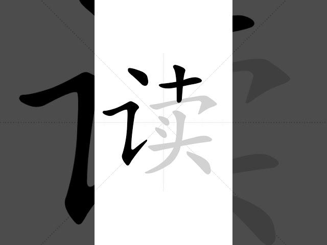  How to write Chinese character 读(dú) - read| HSK handwriting intermediate level - 66