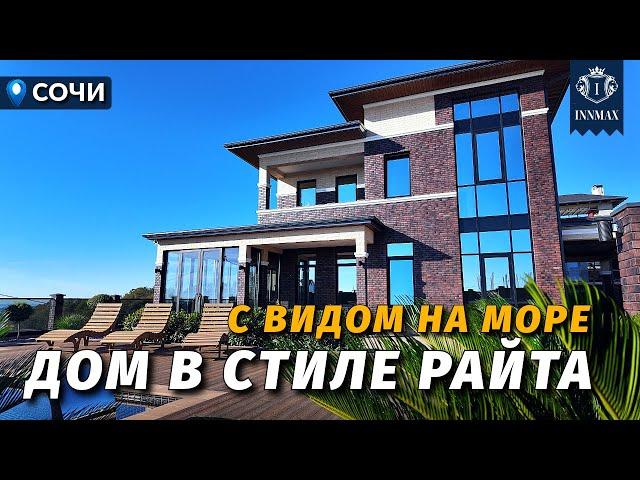 ДОМ В СТИЛЕ РАЙТА С ВИДОМ НА МОРЕ №343 #купитьдомвсочи #недвижимостьсочи #иннмакс #innmax #домасочи