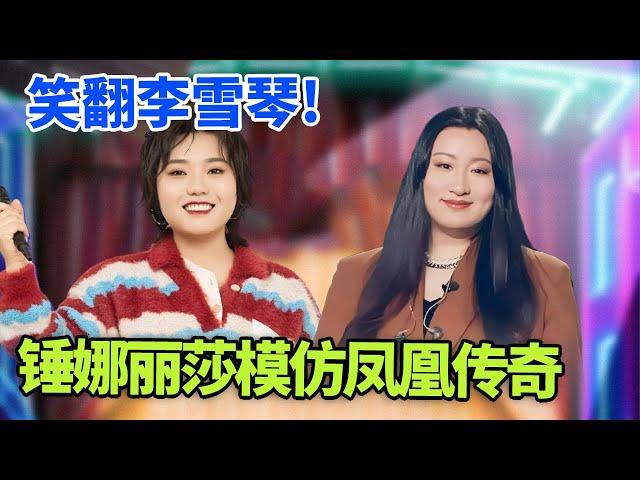 锤娜丽莎神模仿凤凰传奇，一己之力模仿整个华语乐坛，笑翻李雪琴! ｜#锤娜丽莎 #李雪琴 脱口秀之王｜FULL