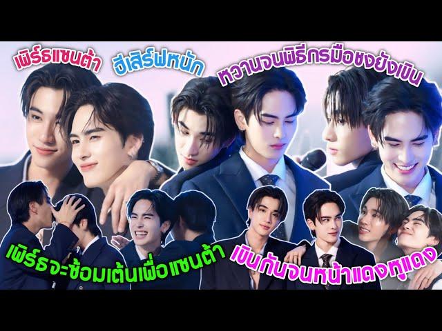 [AUTO SUB] "เพิร์ธแซนต้า"ฮีเสิร์ฟหนักมาก,หวานกันจนพิธีกรมือชงยังเขิน,เพิร์ธจะซ้อมเต้นเพื่อแซนต้า!!