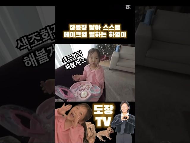 장윤정 닮아 셀프 메이크업 잘하는 하영이 #shorts #장윤정 #하영이