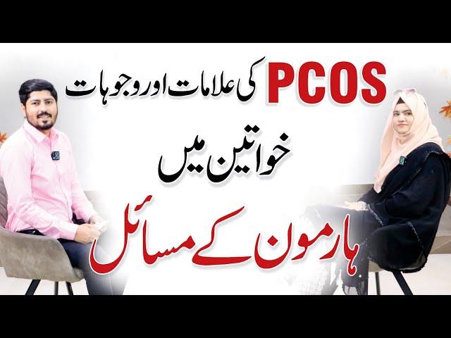 PCOS Symptoms, Causes and Treatment - Polycystic Ovary Syndrome | Dn. Ansa Asim