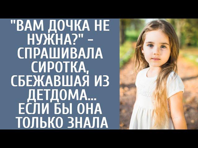 "Вам дочка не нужна?" - спрашивала осиротевшая малышка, сбежав из детдома… Если бы она только знала