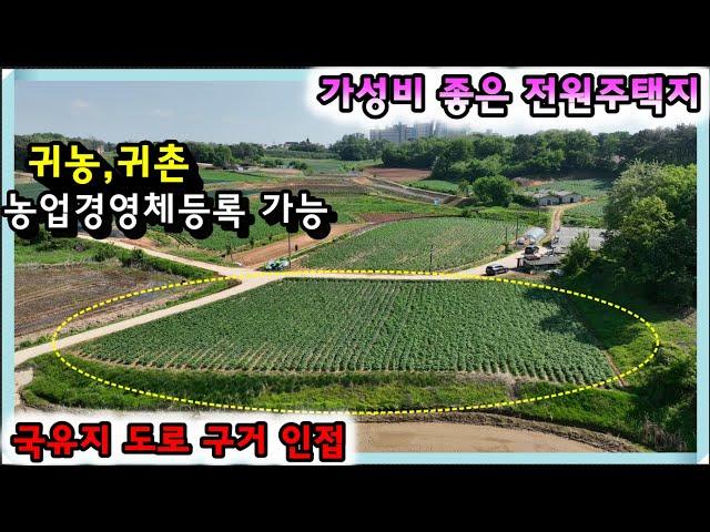 매물- 2233[당진토지][당진전원주택][이안부동산]국유지인 도로, 구거 인접 가격인하 가성비좋은 당진 전원주택지