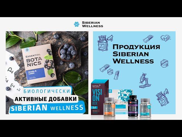 Биологически активные добавки Siberian Wellness – это крепкий иммунитет и отличное самочувствие!