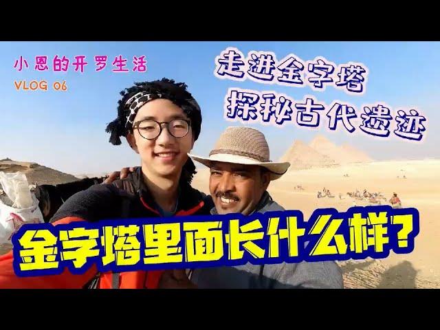 【埃及旅居vlog6】金字塔里面到底长什么样？ | 微博游记