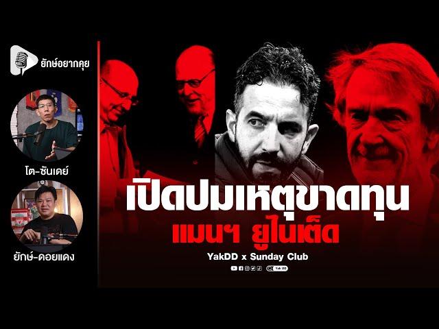เปิดปมเหตุขาดทุน​ แมนฯยู​ไนเต็ด​ | ยักษ์​อยาก​คุย​xโต​ซันเดย์​ |