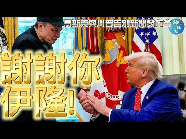 【川普: 謝謝你伊隆!】馬斯克與川普的告別新聞發布會(5/30)