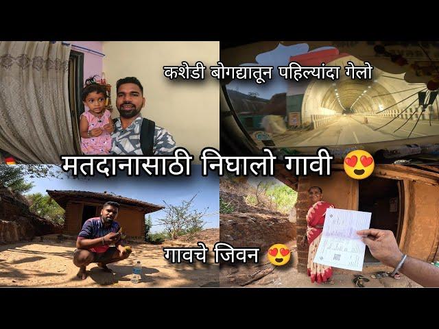 मतदानासाठी निघालो गावी - गावचे वातावरण म्हणजे एकच नंबर | Mumbai to Village for Election, Kokan Video