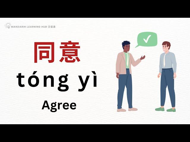 【同意 Agree】Chinese Vocabulary 词汇 汉语-英语 (Chinese-English) Enhance Chinese Listening and Vocabulary