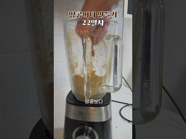 땅콩버터 만들기 22일차 : 피스타치오 버터 만들기
