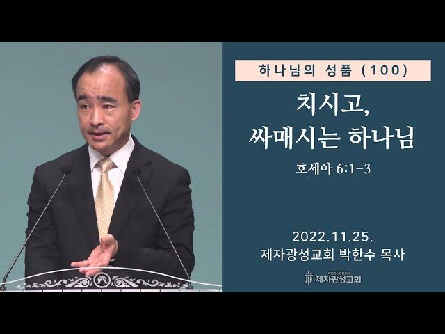 하나님의 성품(100) - 치시고, 싸매시는 하나님 / 호세아 6:1-3 / (2022-11-25 금요성령집회) - 박한수 목사