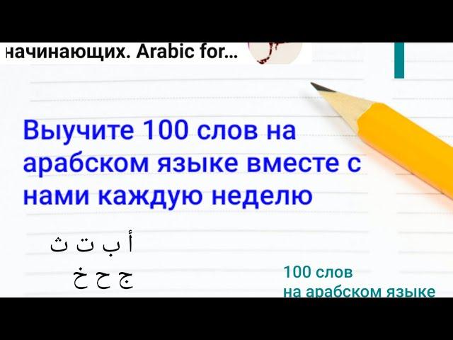 Первый урок . 100 слов на арабском языке  Арабский для начинающих #мемы #мем #юмор #переписка #школа