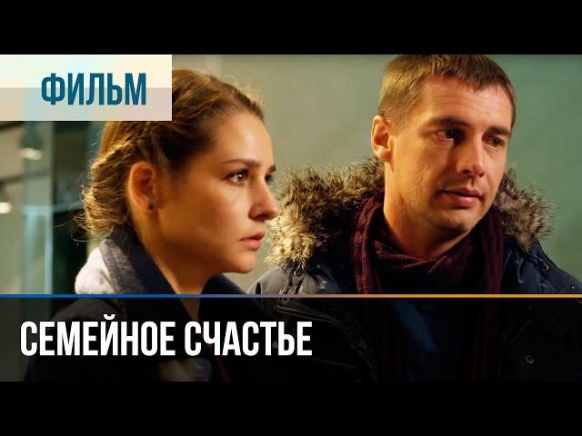 ▶️ Семейное счастье - Мелодрама | Фильмы и сериалы - Русские мелодрамы