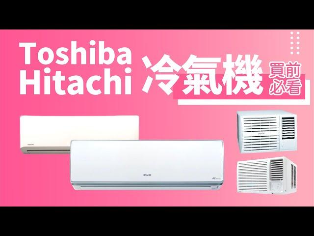 【Toshiba Hitachi 冷氣機 買前必睇】香港銷量 No.1｜最受歡迎｜同樣來自日本，差別是什麼？R410A 及 R32 雪種有何差別？環保 省電｜窗口式 分體式 暖氣 系列說明｜香港廣東話