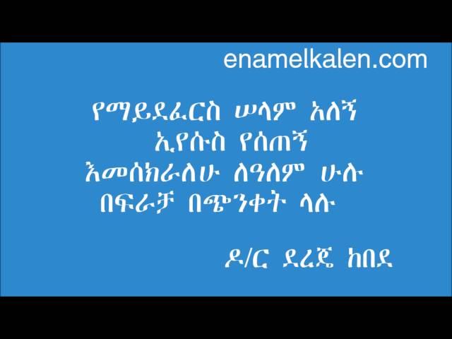 Yemaydeferes Selam Alegn - Dr. Dereje Kebede