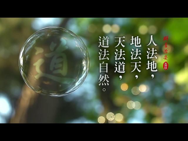 《 群書治要360 》貴德  • 尚道  - 人法地，地法天，天法道，道法自然。