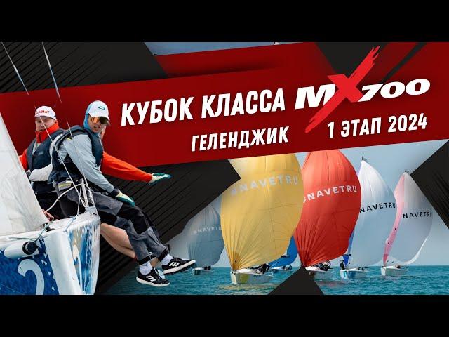 КУБОК КЛАССА MX700 / 1 этап 2024 в парусном клубе NAVETRU, Геленджик.