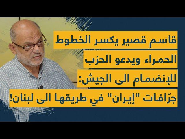 قاسم قصير يعلن عن جرّافات إيرانية في طريقها الى بيروت ومعلومات داخلية خطيرة عن الحزب ونووي لبنان!