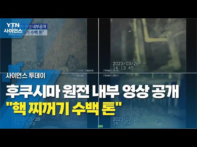 후쿠시마 원전 내부 영상 공개..."핵 찌꺼기 수백 톤" / YTN 사이언스