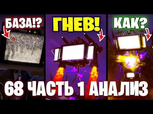 ТВ ТИТАН В ЯРОСТИ!? ЧТО БИГ ТВ МЕН ПОКАЗАЛ?! Разбор 68 Серии (часть 1) Все СЕКРЕТЫ и Теории