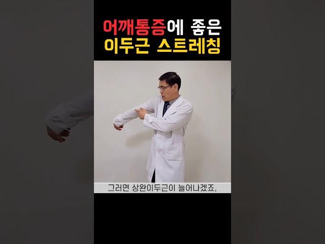 어깨통증을 줄여줄 수 있는 상완이두근 스트레칭 #어깨통증 #어깨재활