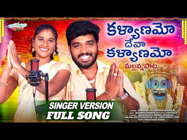 KALYANAMO DEVA KALYANAMO | SINGER VERSION FULL SONG | MALLANNA SONG 2024 | NAKKA SRIKANTH