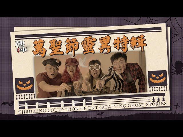 2024萬聖節靈異特輯(中/英字幕)THRILLING COLLECTION OF ENTERTAINING GHOST STORIES#花田趣事#halloween