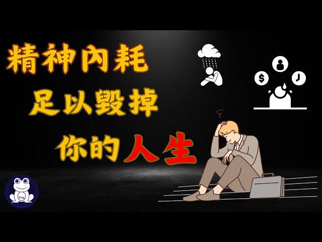 精神內耗足以毀掉你的人生 | 擺脫精神內耗的四個方法【思維青蛙】中文字幕 | 書評 #精神內耗