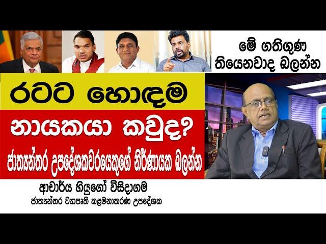 රටට හොඳම නායකයා කවුද? ජාත්‍යන්තර කළමනාකරණ උපදේශකවරයෙකුගෙන් දැන ගන්න