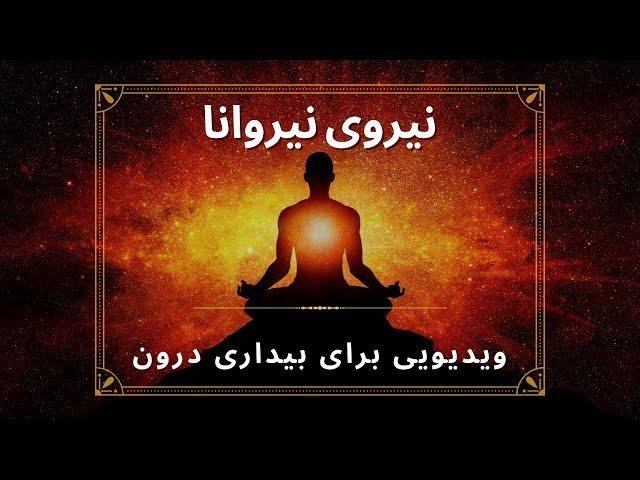 نیروی نیروانا، رسیدن به بیداری و آگاهی دررونی