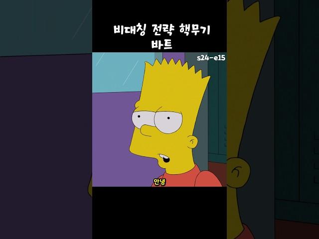 비대친 전략 핵무기 바트 #심슨가족