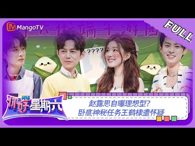 ENG SUB《你好，星期六》20230624期：赵露思自曝理想型 卧底神秘任务王鹤棣遭怀疑 | Hello, Saturday | MangoTV