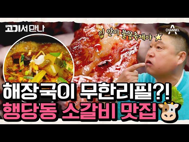 [#고기서만나] 소갈비 부위를 다 먹어볼 수 있는 곳! 애피타이저 해장국이 무한리필?! #소갈비 #행당동 #해장국 | 고기서 만나 2 회