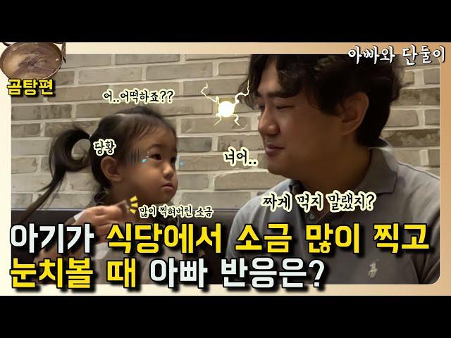 [SUB]Just me and dad at a restaurant EP.69 Gomtang I How does dad react when she eats a lot of salt?