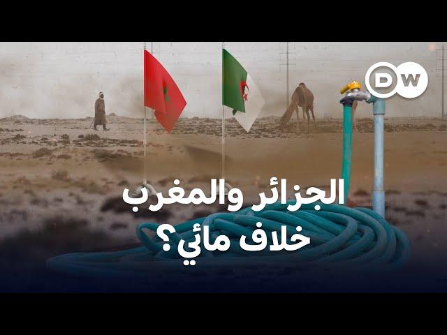 وزير يندد.. هل تعمق المياه الخلاف بين الجزائر والمغرب؟ | الأخبار