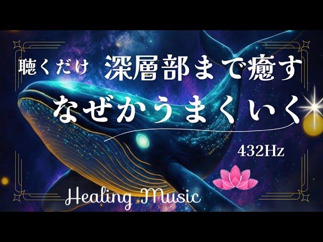 【10分聴くだけ】癒しBGM｜深層部まで癒すなぜかうまくいく｜432Hz