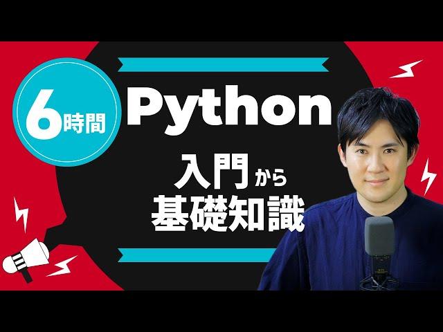 Python基礎コース 合併版｜Pythonの入門から基礎までを6時間で習得【プログラミング初心者はこの1本でOK】