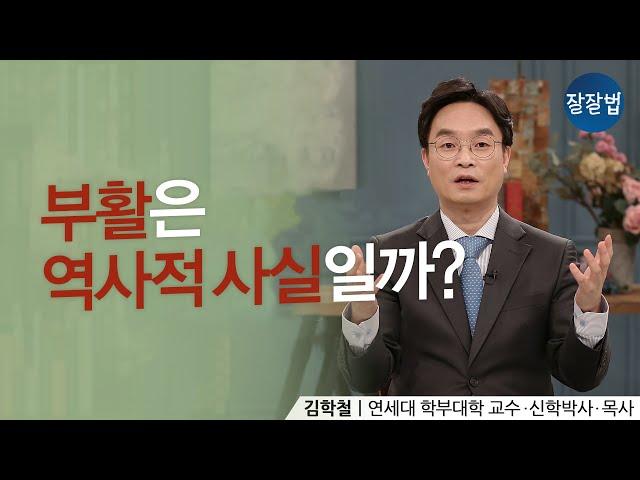 The resurrection is a historical factㅣProfessor Hakchul KimㅣBelieve well/Live well Ep.64