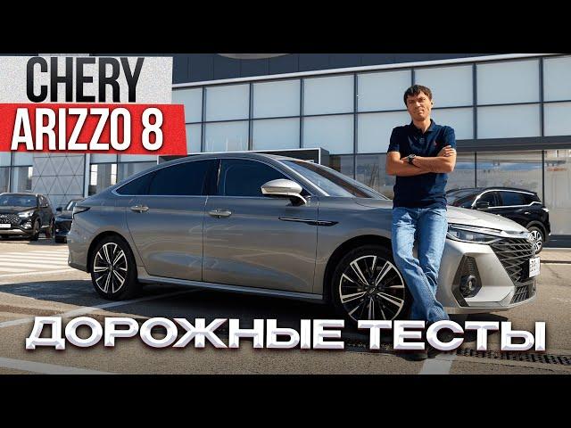 Обзор Chery Arizzo 8 после 56 тысяч км пробега. Китайцы вышли на новый уровень!