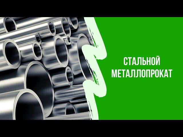 Обзор Стальной металлопрокат. Трубы