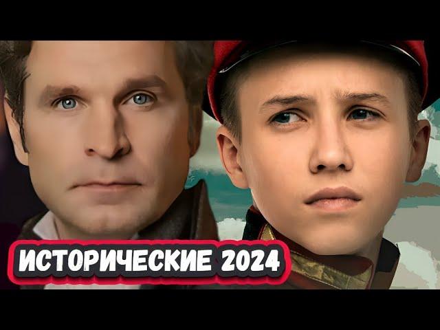 НОВЫЕ ИСТОРИЧЕСКИЕ ФИЛЬМЫ 2024 | 8 Новых Русских Исторических фильмов 2024